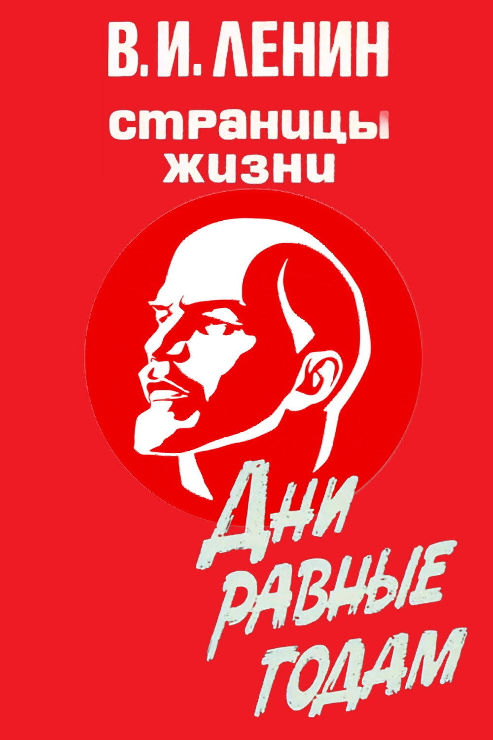 V.I.Lenin. Pages of Life