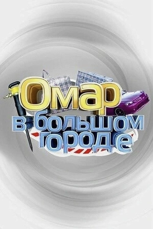Omar in the Big City