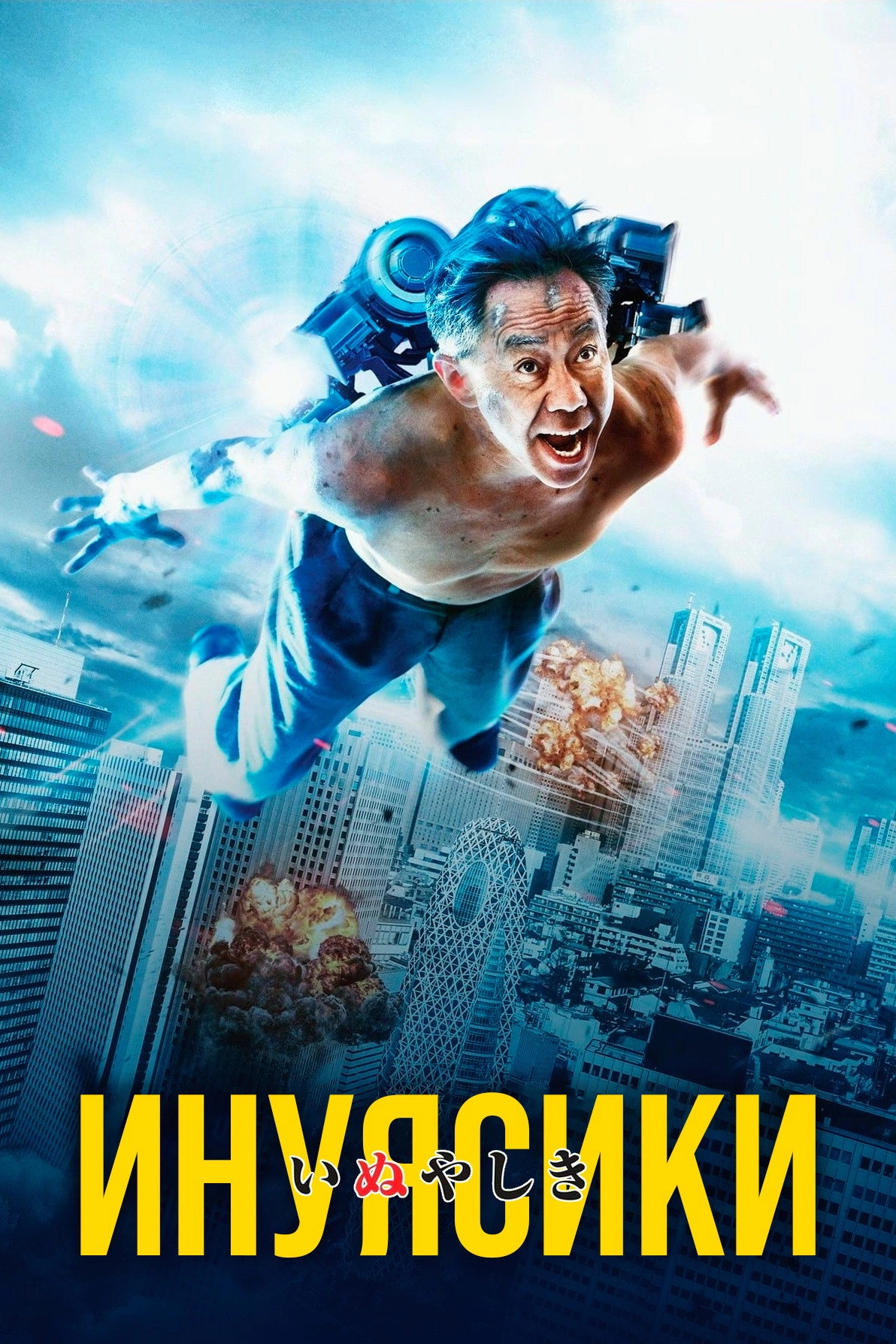 Inuyashiki