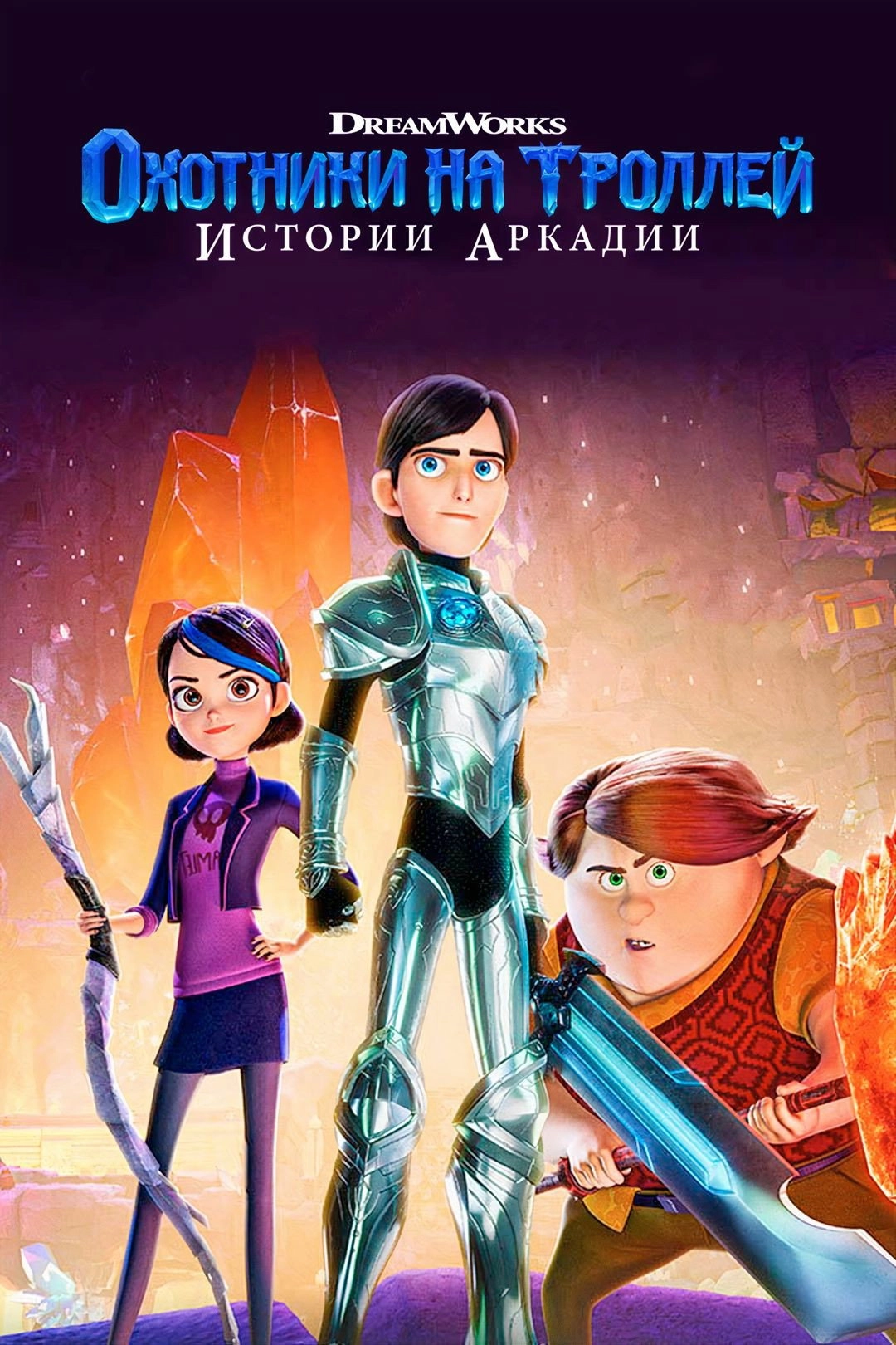 Trollhunters: Tales of Arcadia