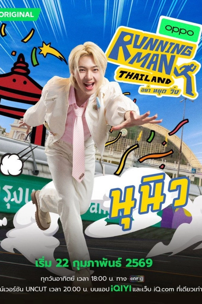 Running Man Thailand