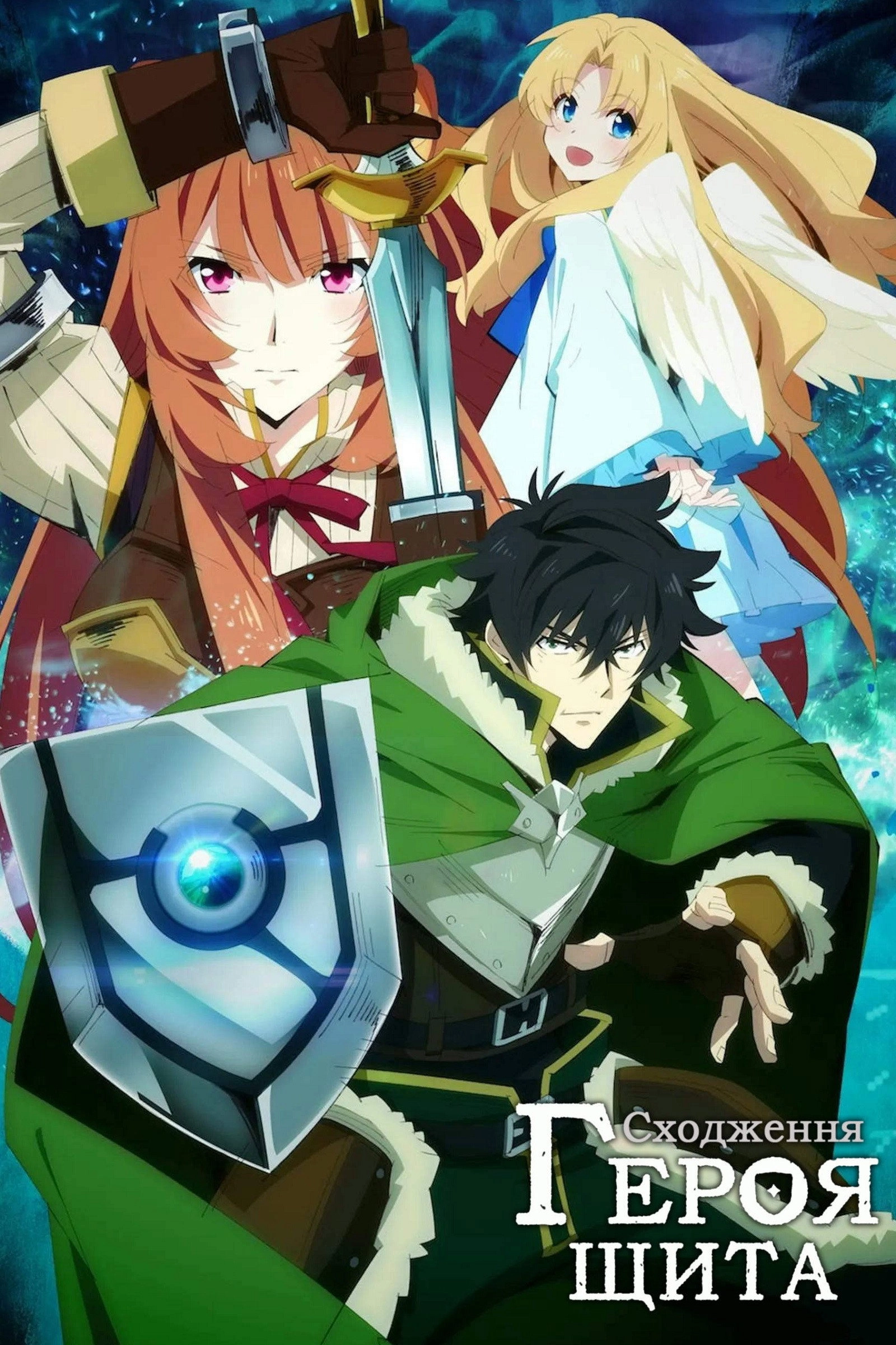 The Rising of the Shield Hero