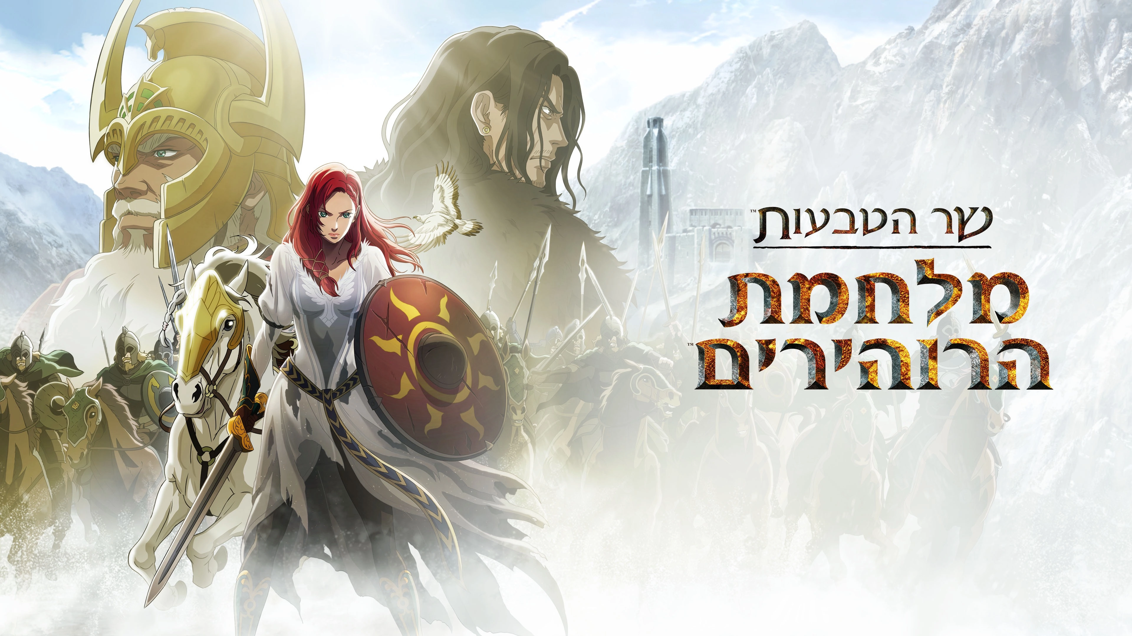 The Lord of the Rings: The War of the Rohirrim