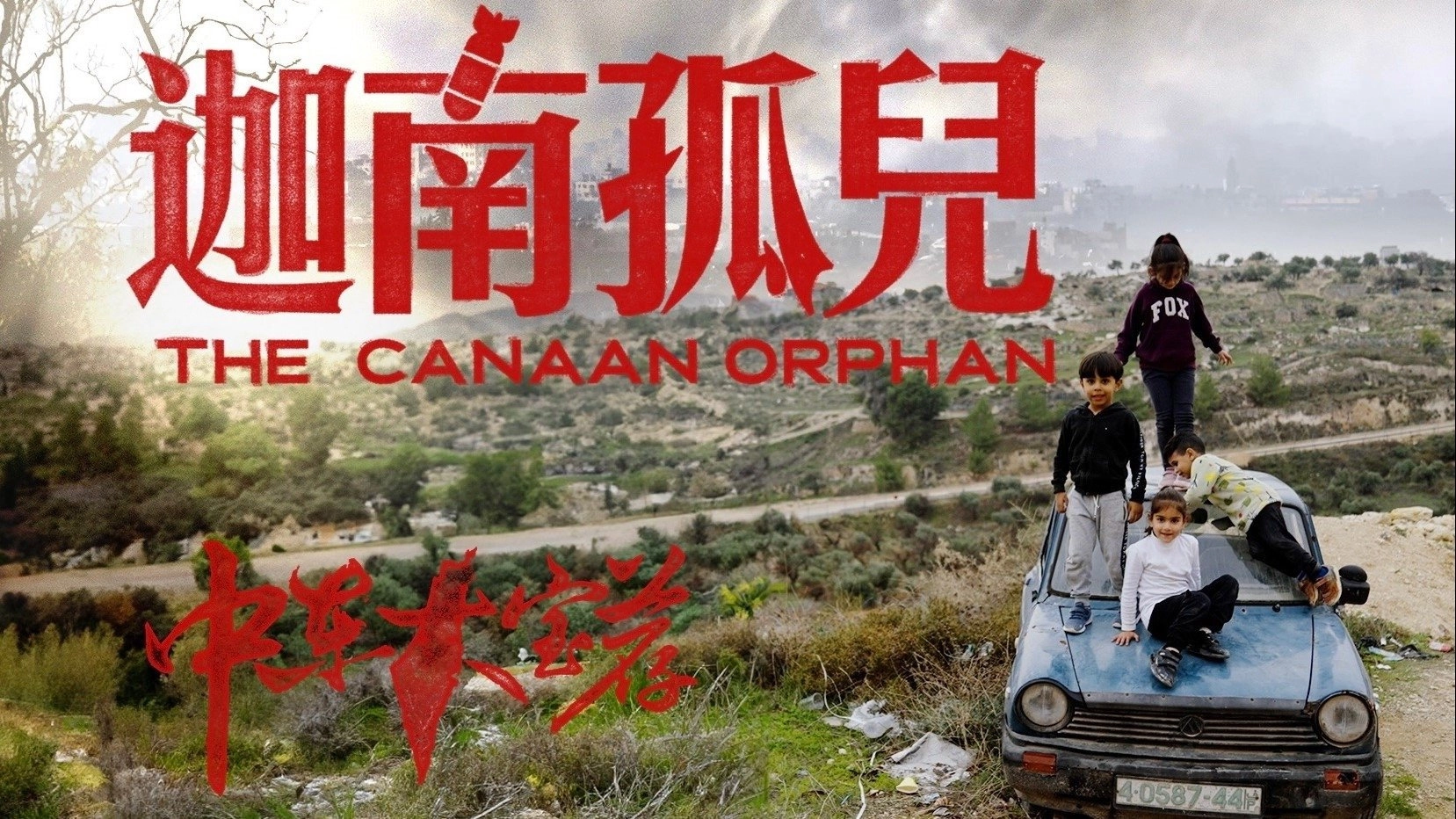 ShiPinDao Charging Documentary