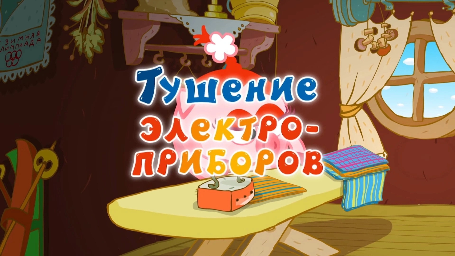 Kikoriki: The ABC's of Safety