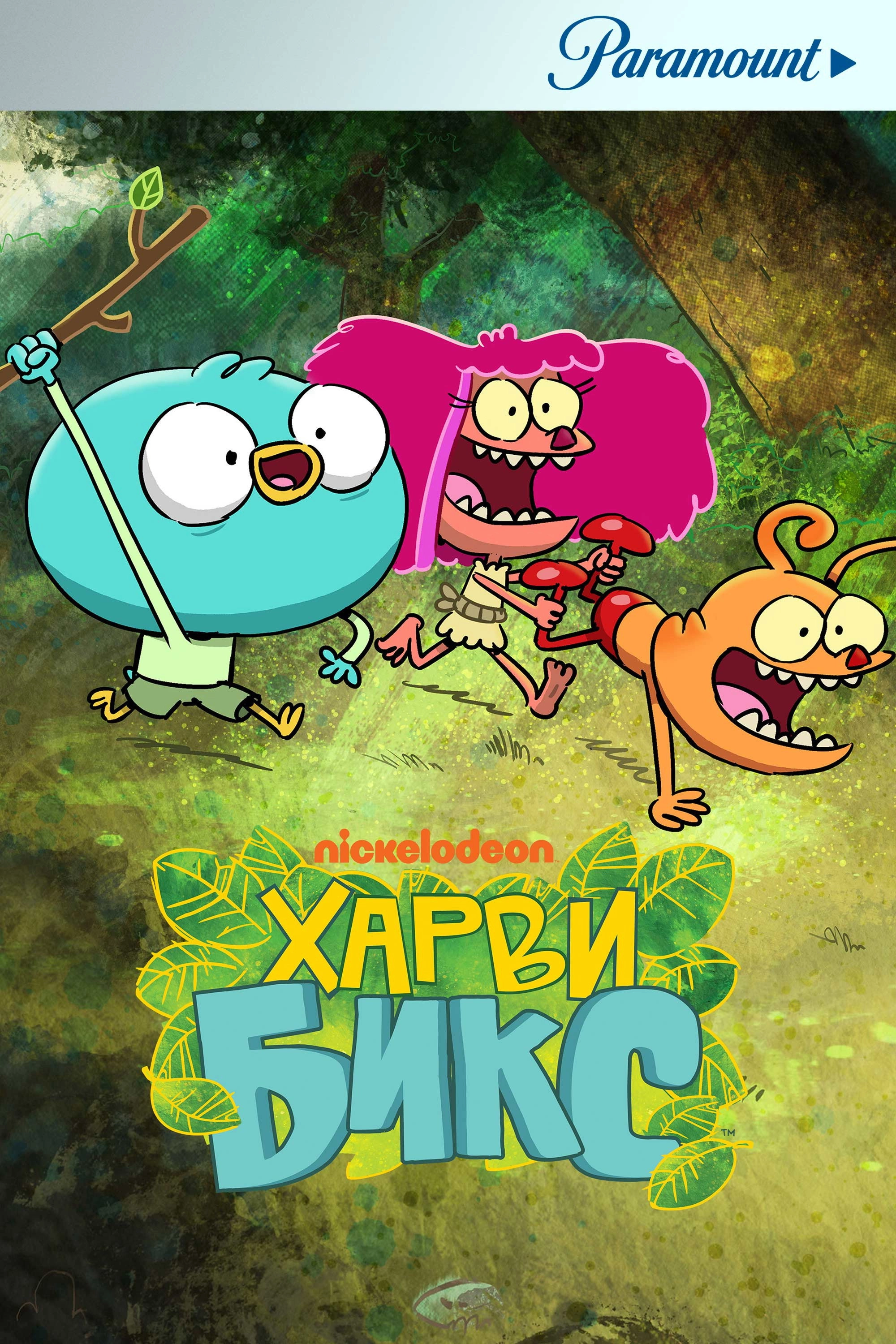 Harvey Beaks