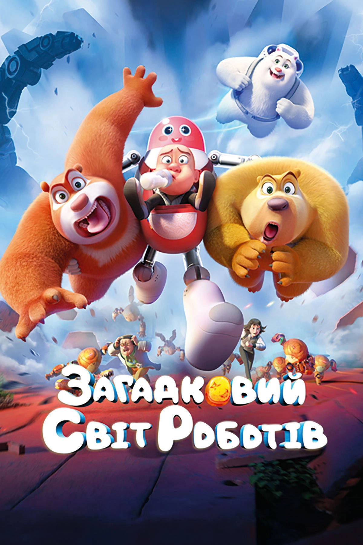 Boonie Bears: Guardian Code