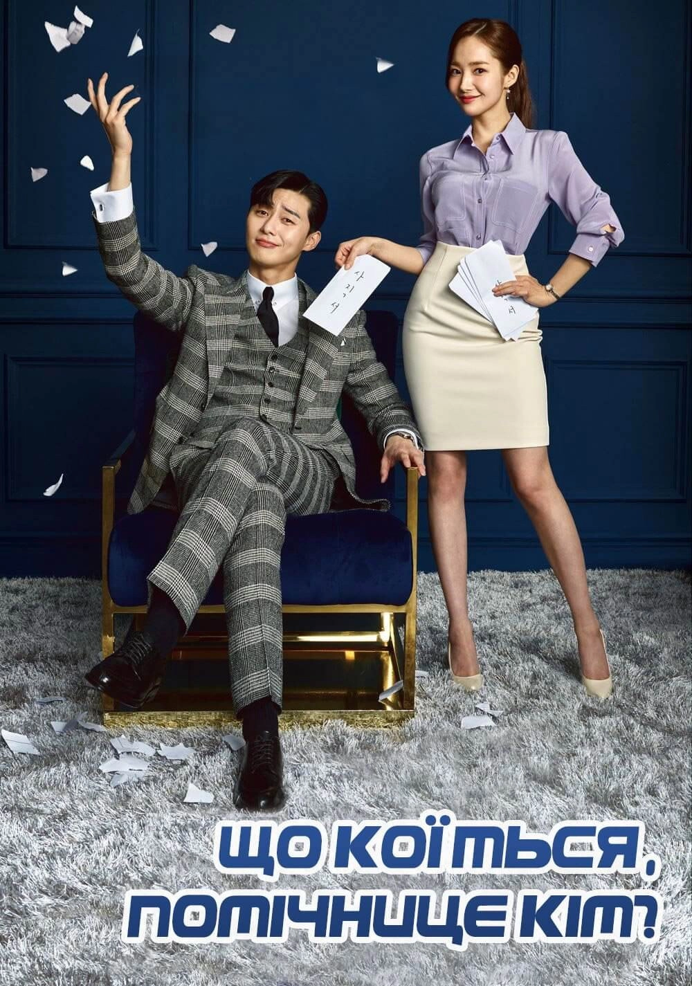 What's Wrong with Secretary Kim