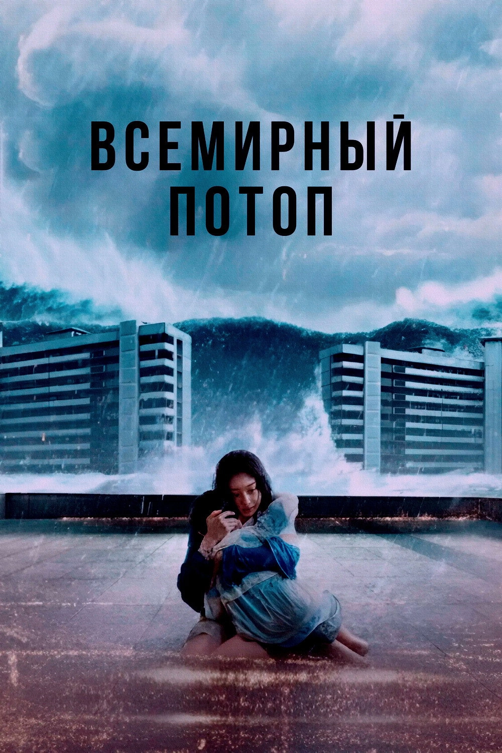 The Great Flood