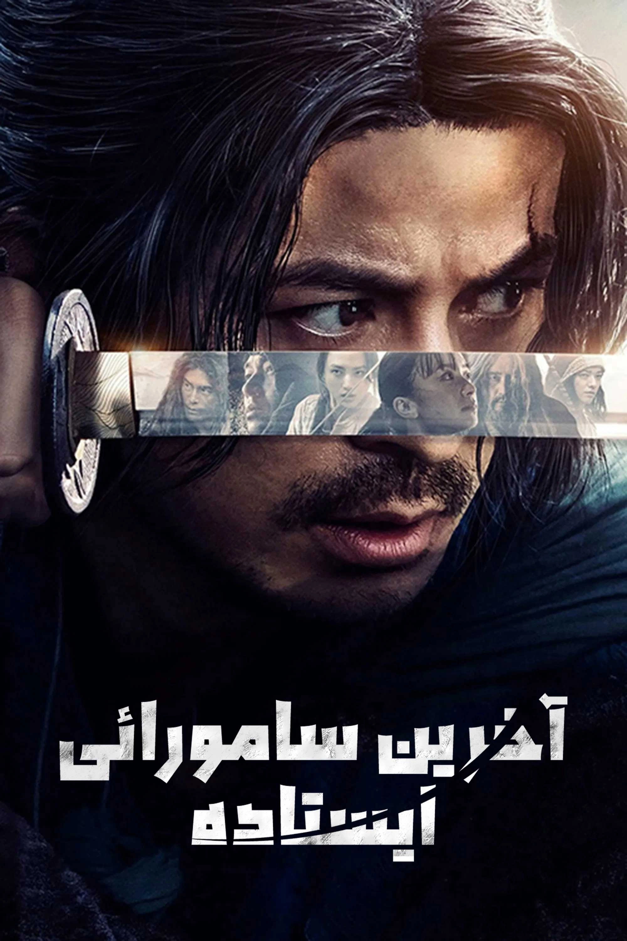 Last Samurai Standing