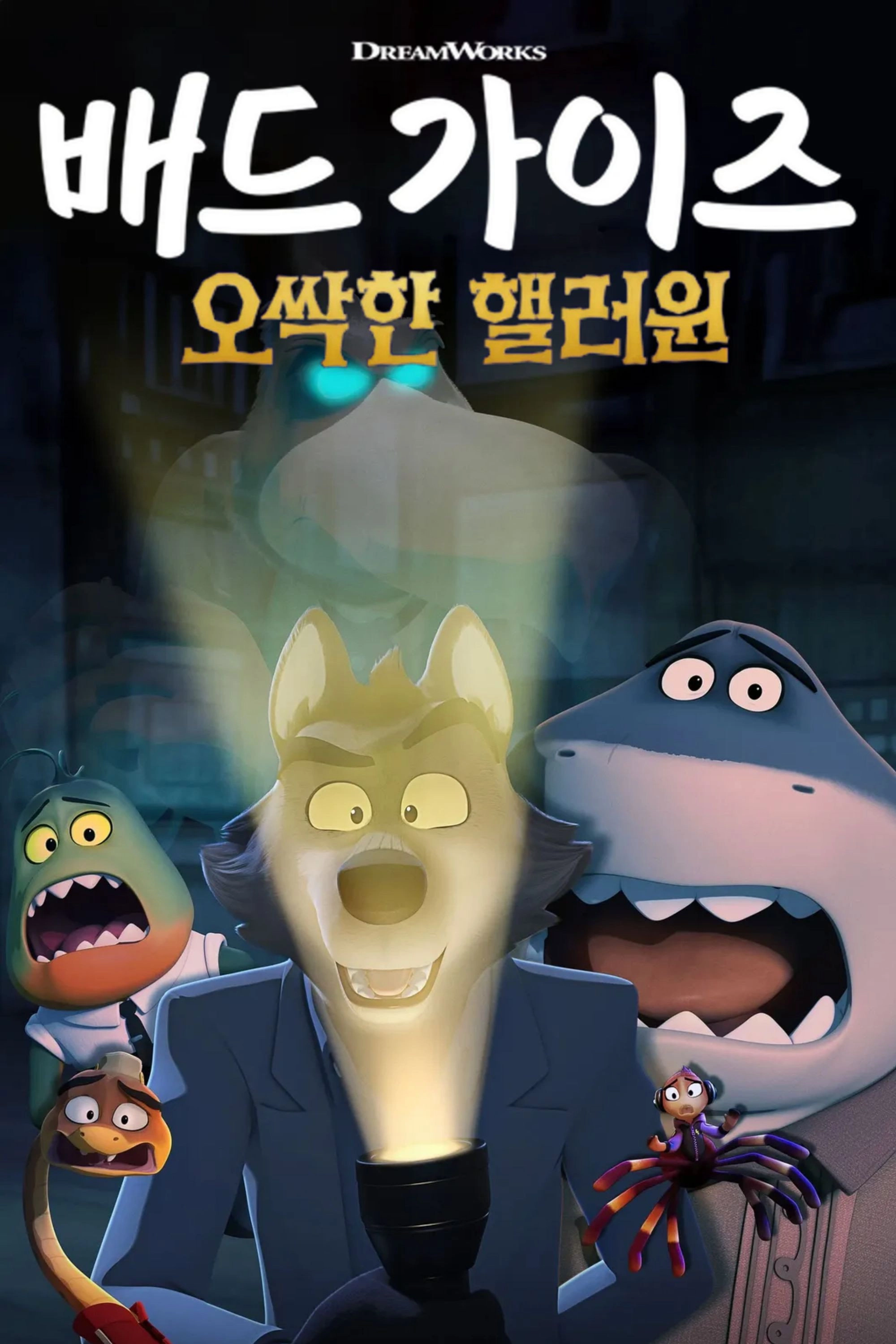 The Bad Guys: Haunted Heist