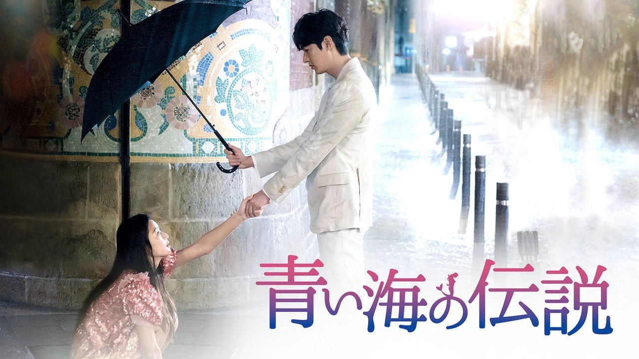 The Legend of the Blue Sea