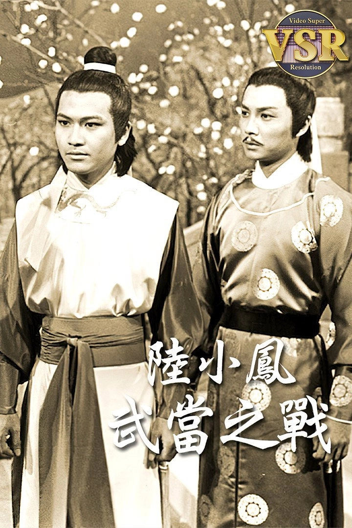陸小鳳 (數碼修復版)