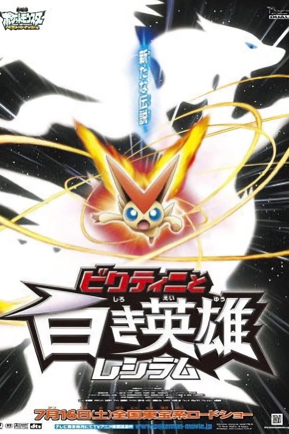 Pokémon the Movie: Black - Victini and Reshiram