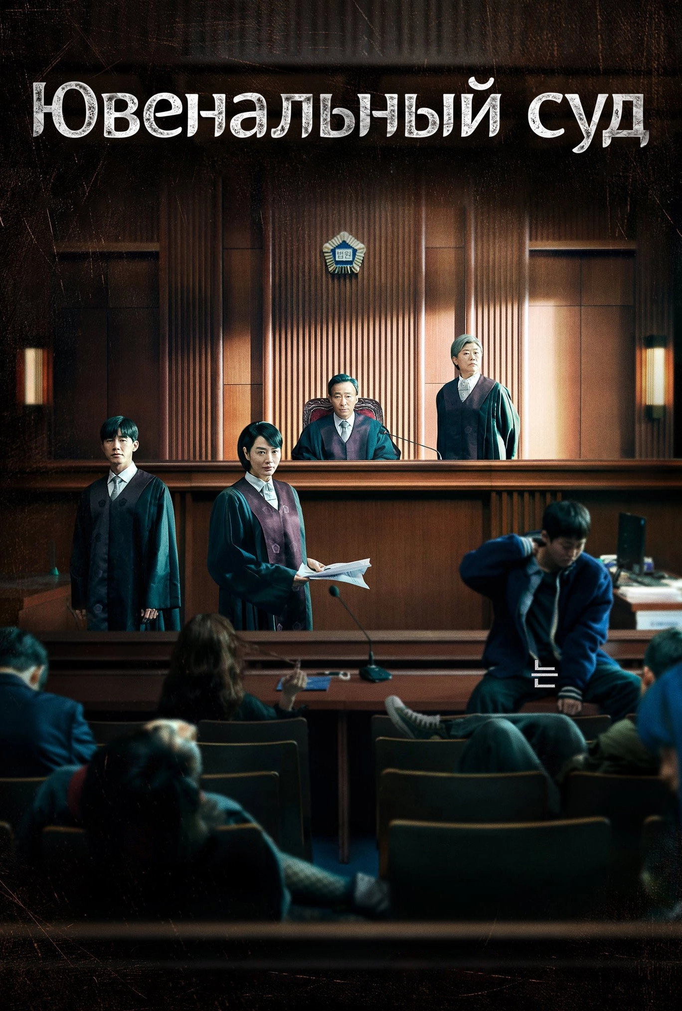 Juvenile Justice