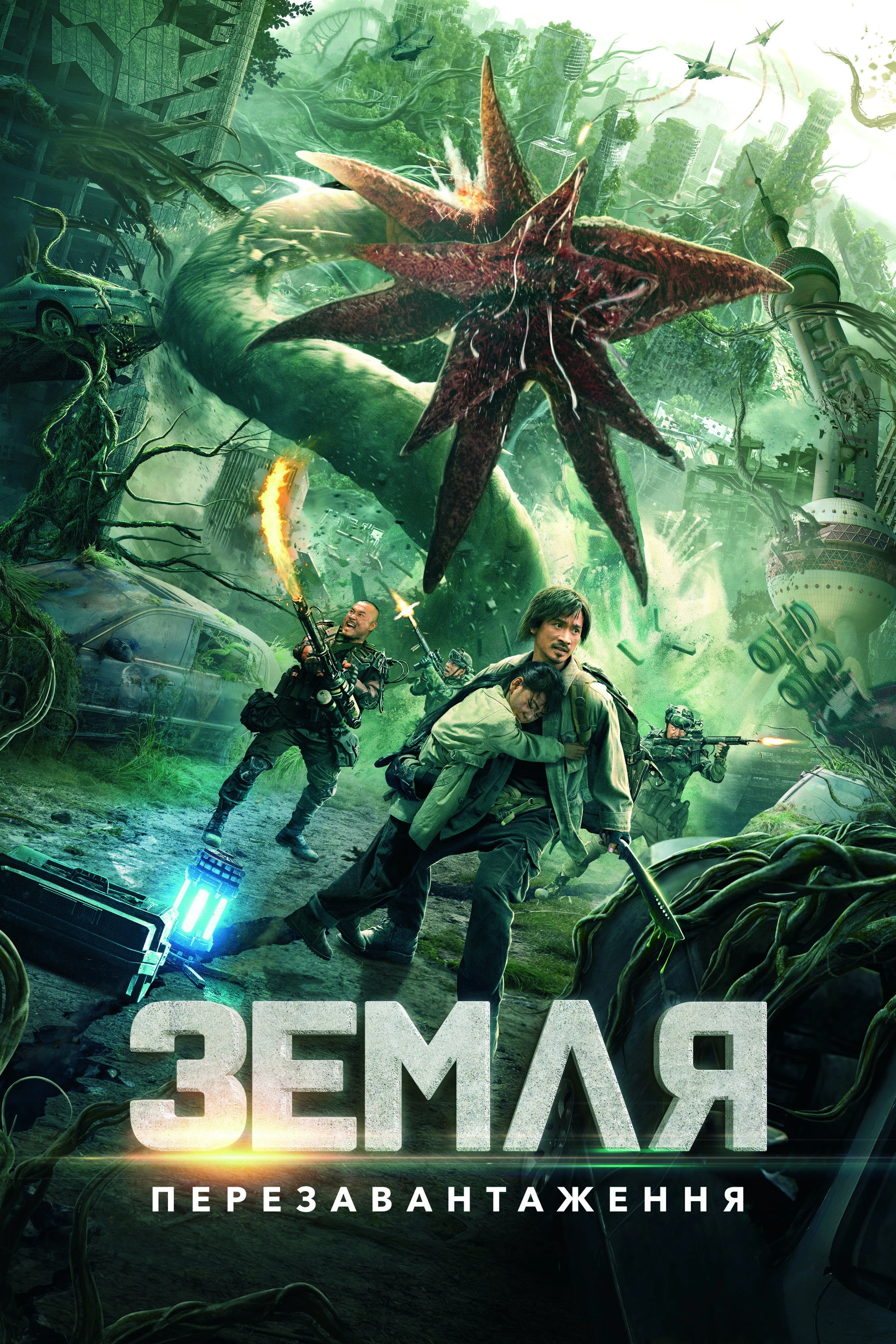 Restart the Earth