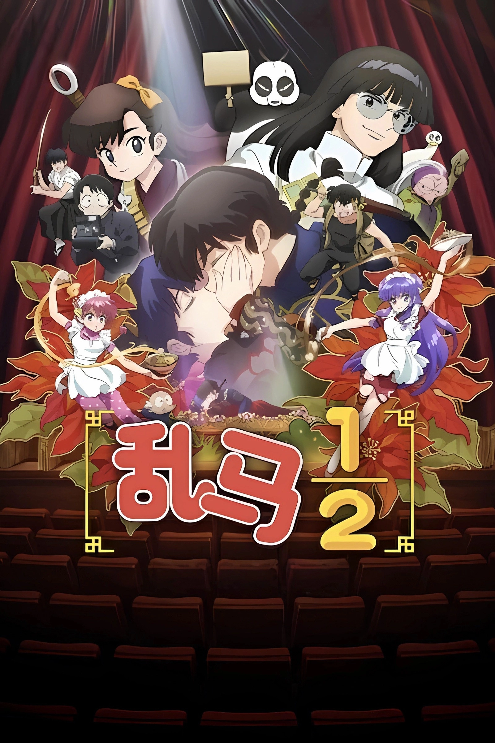 Ranma1/2