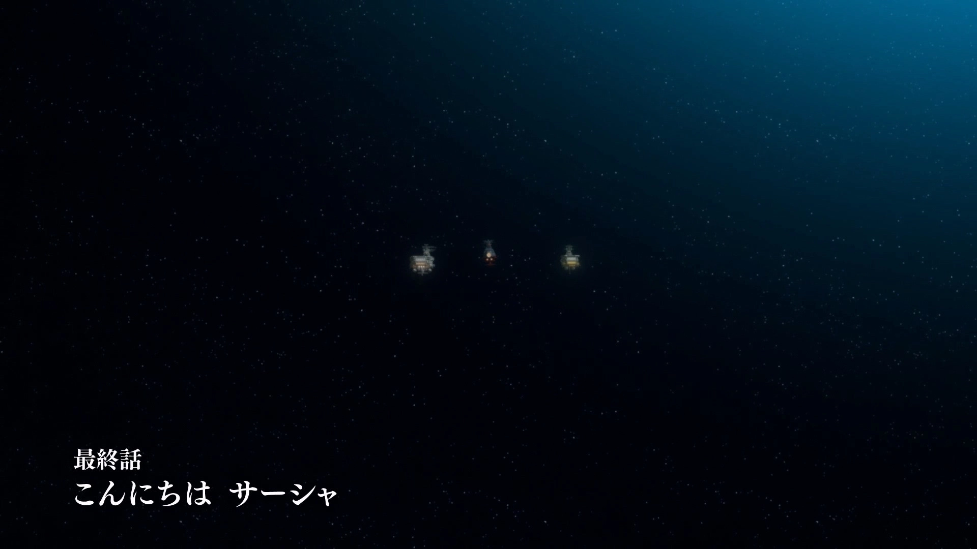 宇宙戦艦ヤマト2205 新たなる旅立ち 後章 -STASHA-
