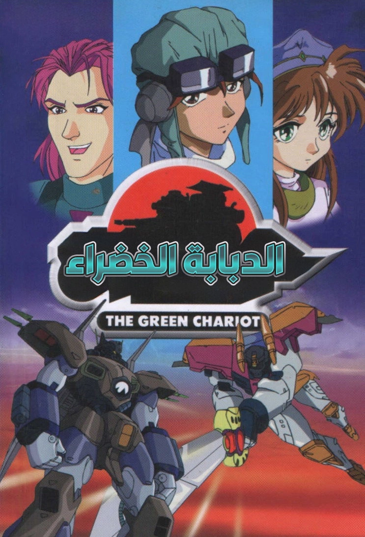 The Green Chariot