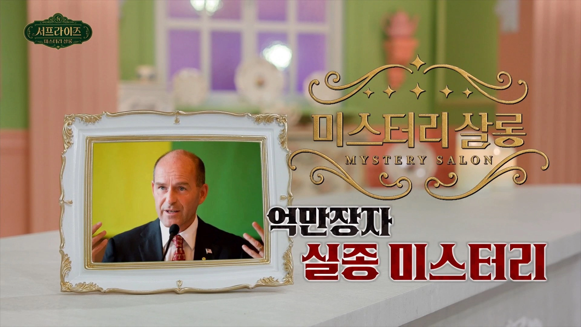 서프라이즈 미스터리 살롱
