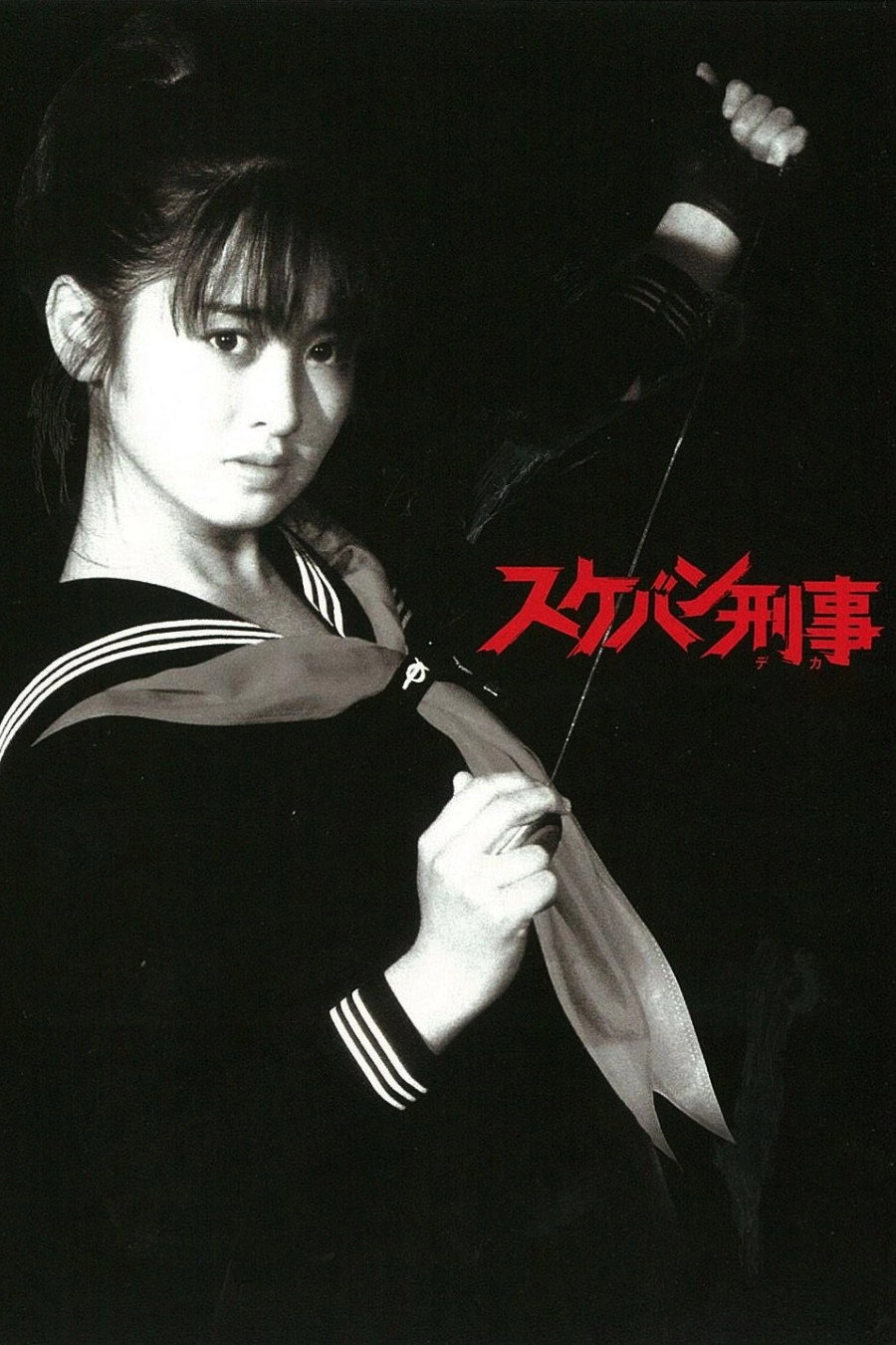 Sukeban Deka