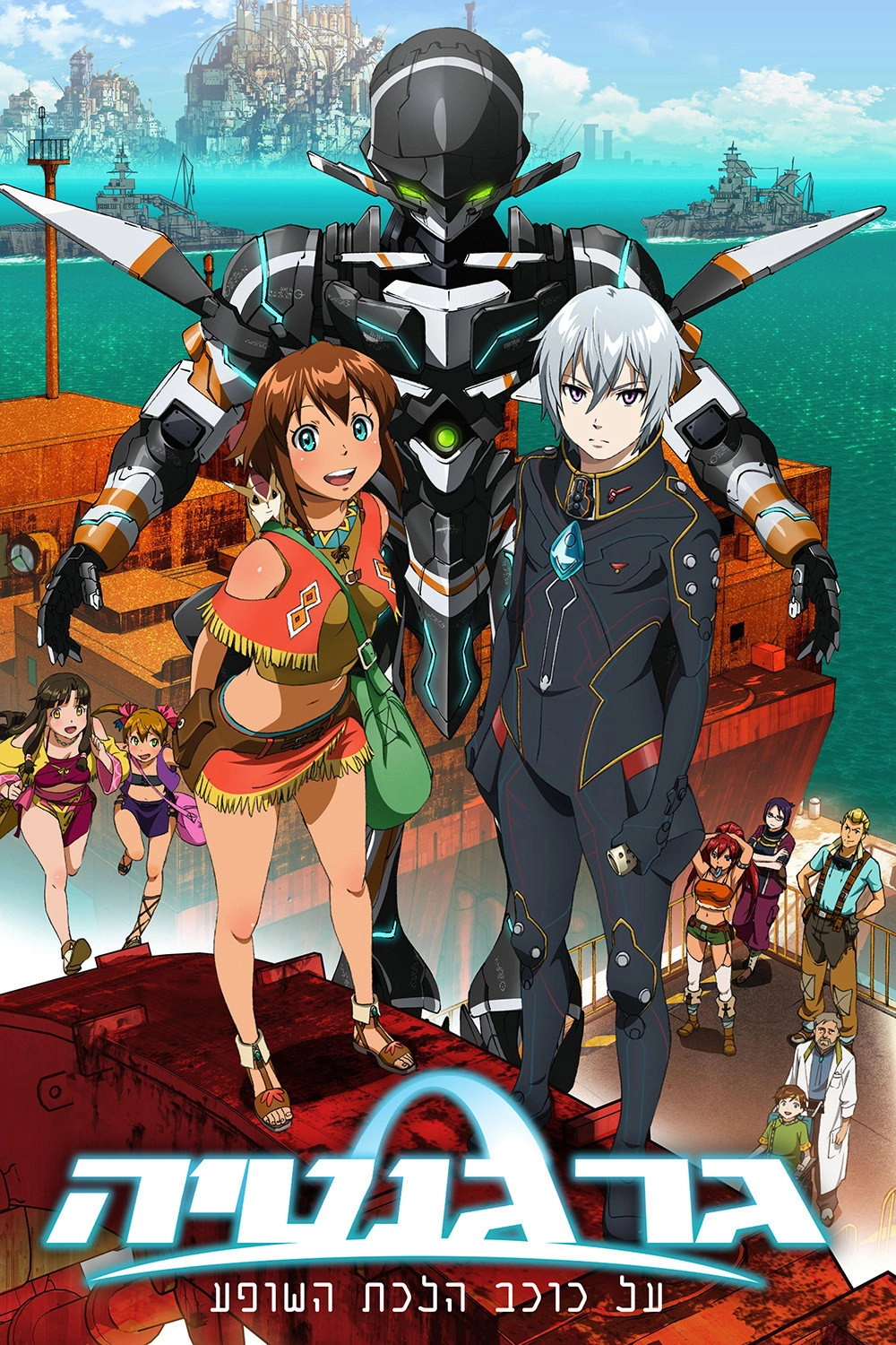 Gargantia on the Verdurous Planet