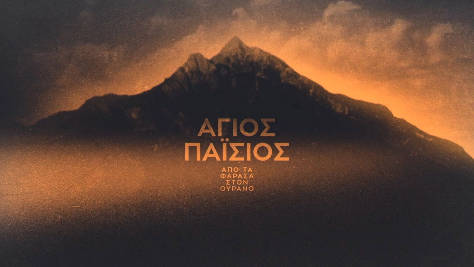 Saint Paisios: From Farasa to Heaven