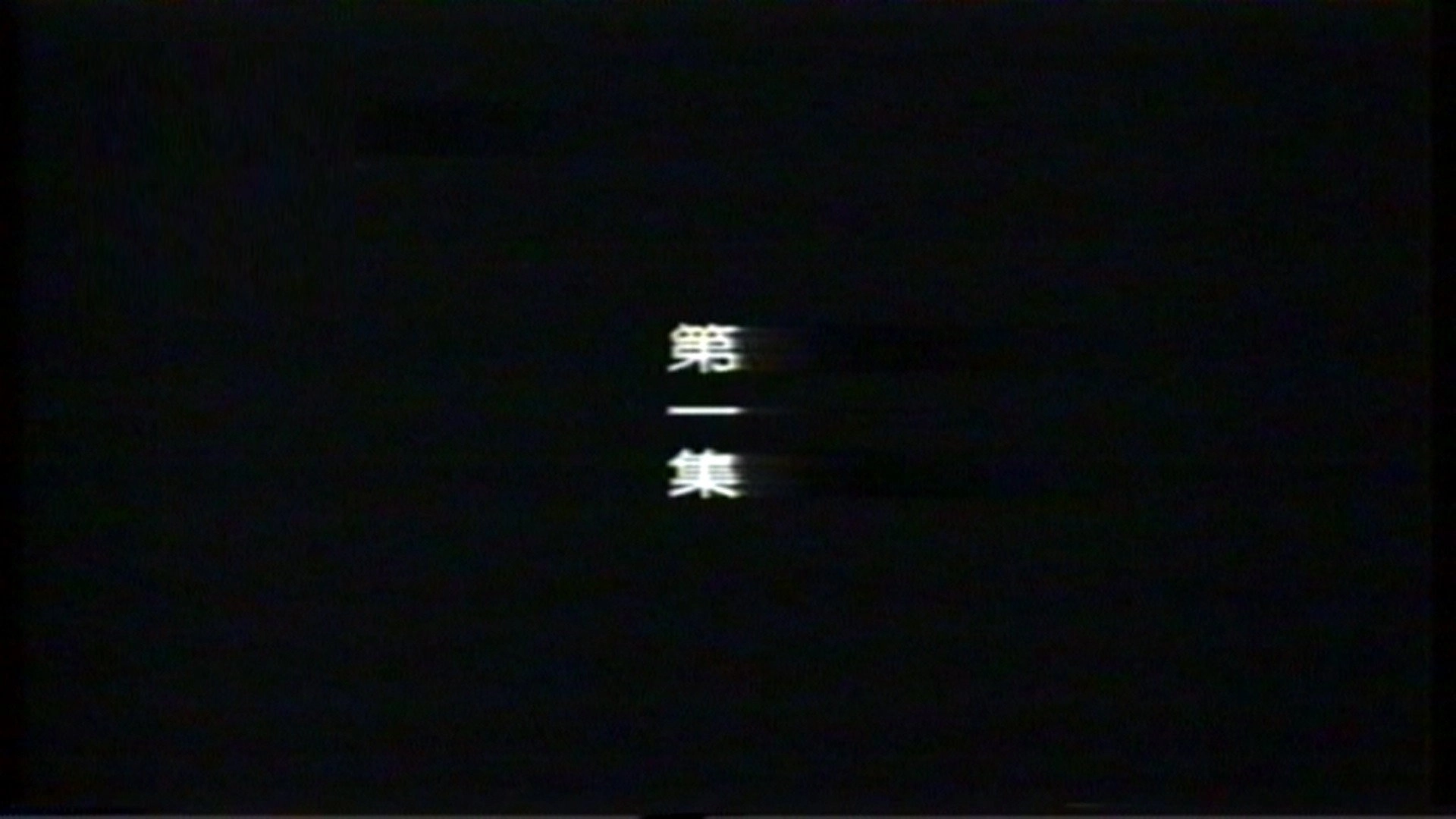 远东阴谋