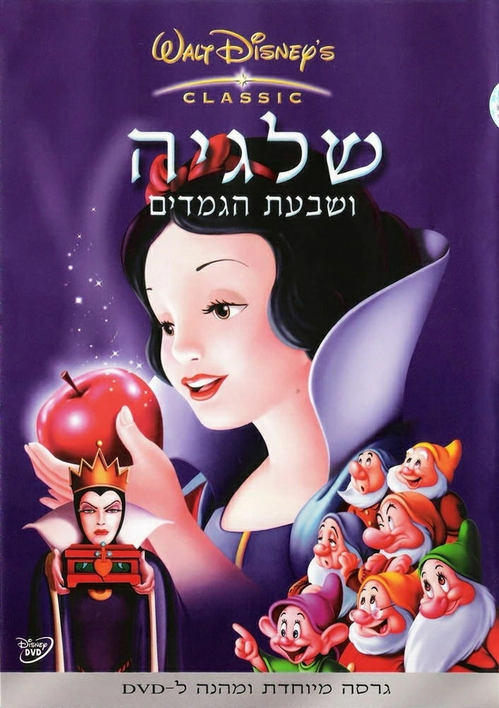 Snow White and the Seven Dwarfs