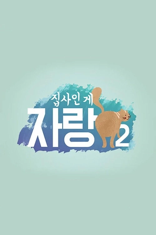집사인 게 자랑
