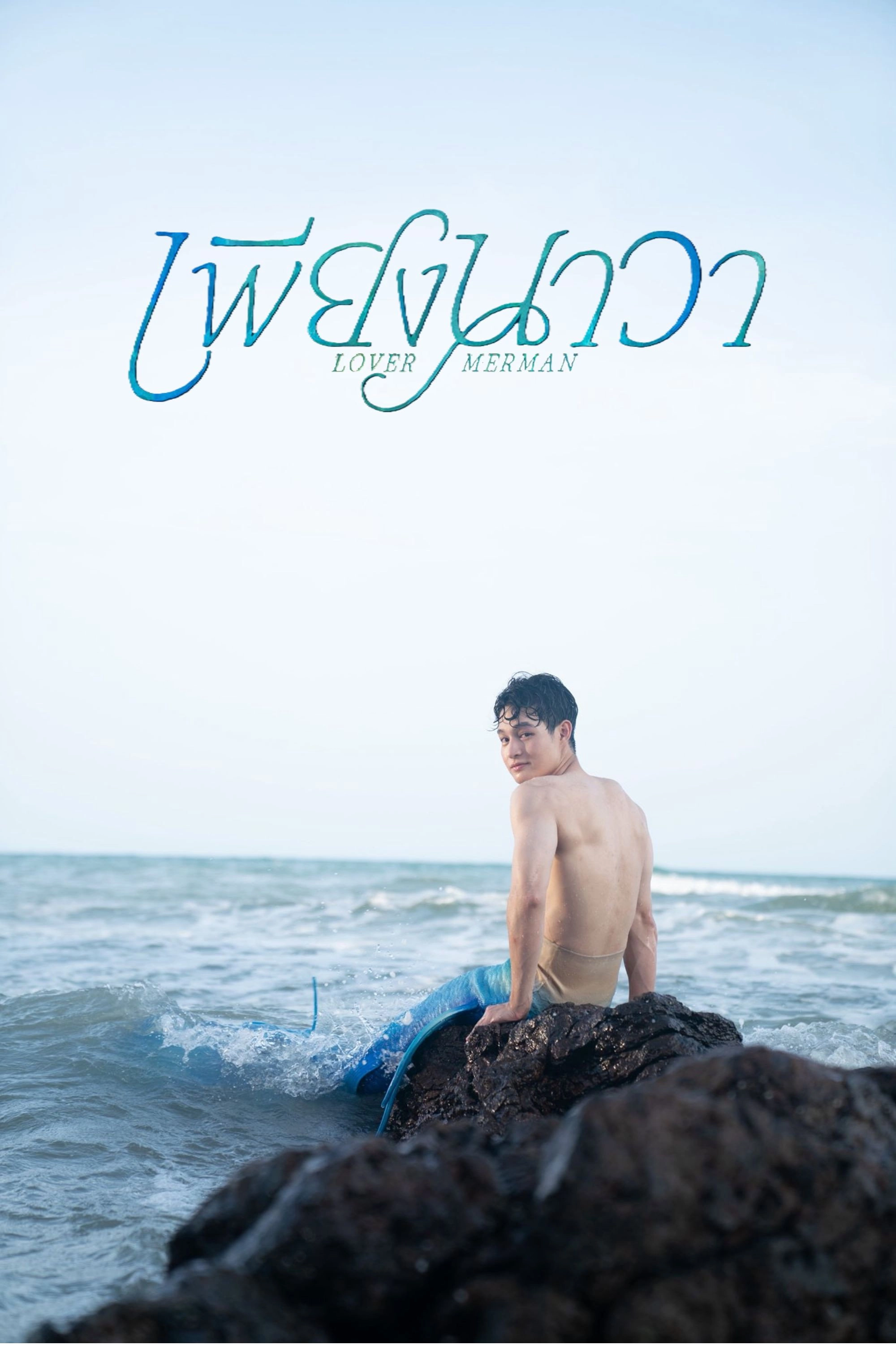 Lover Merman