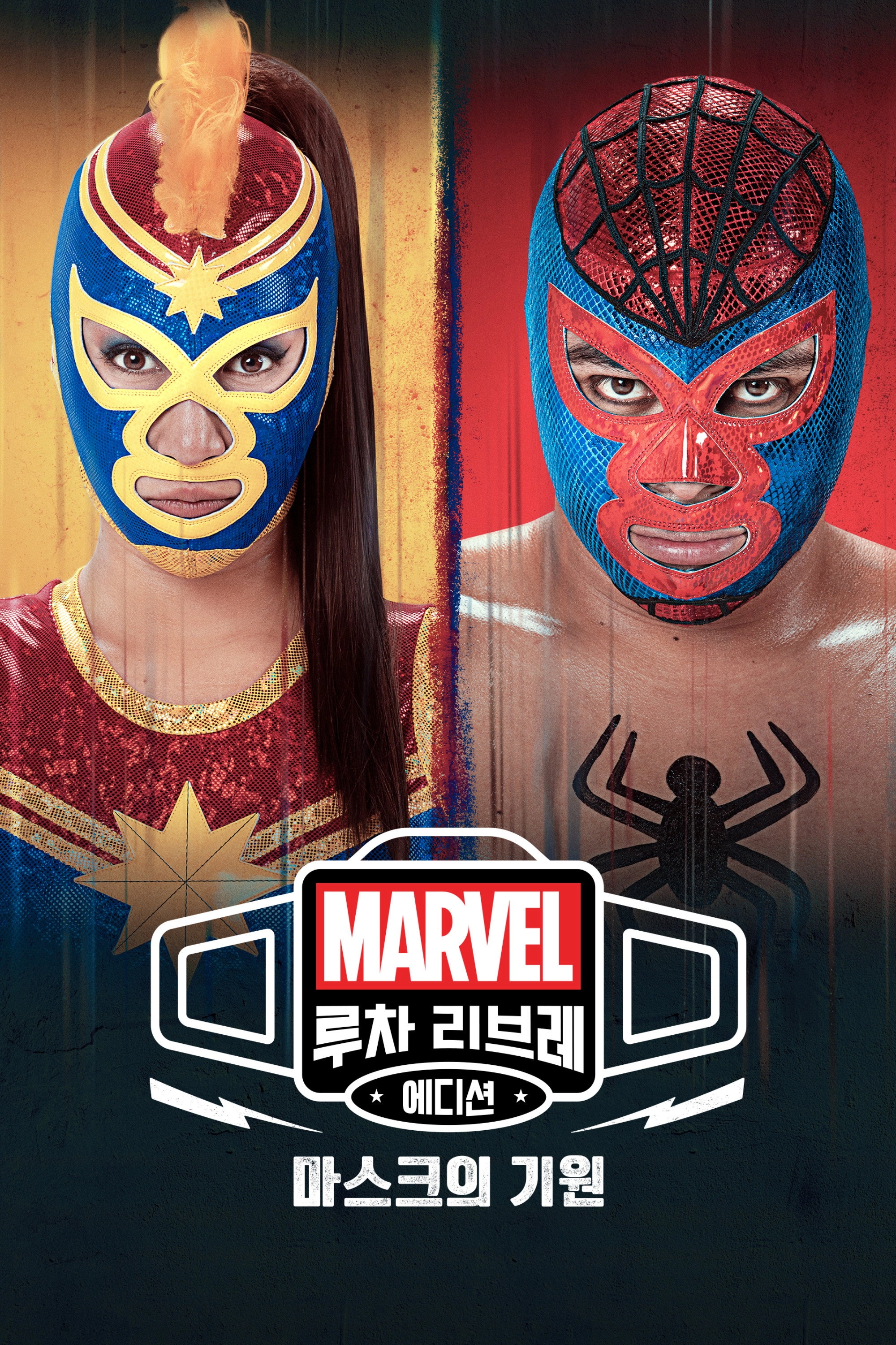 Marvel Lucha Libre Edition: El origen de la máscara