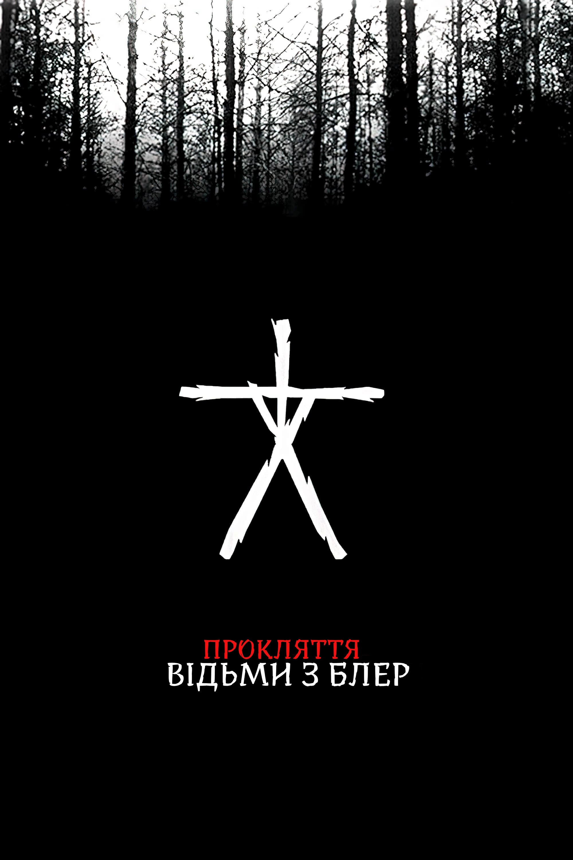 Curse of the Blair Witch