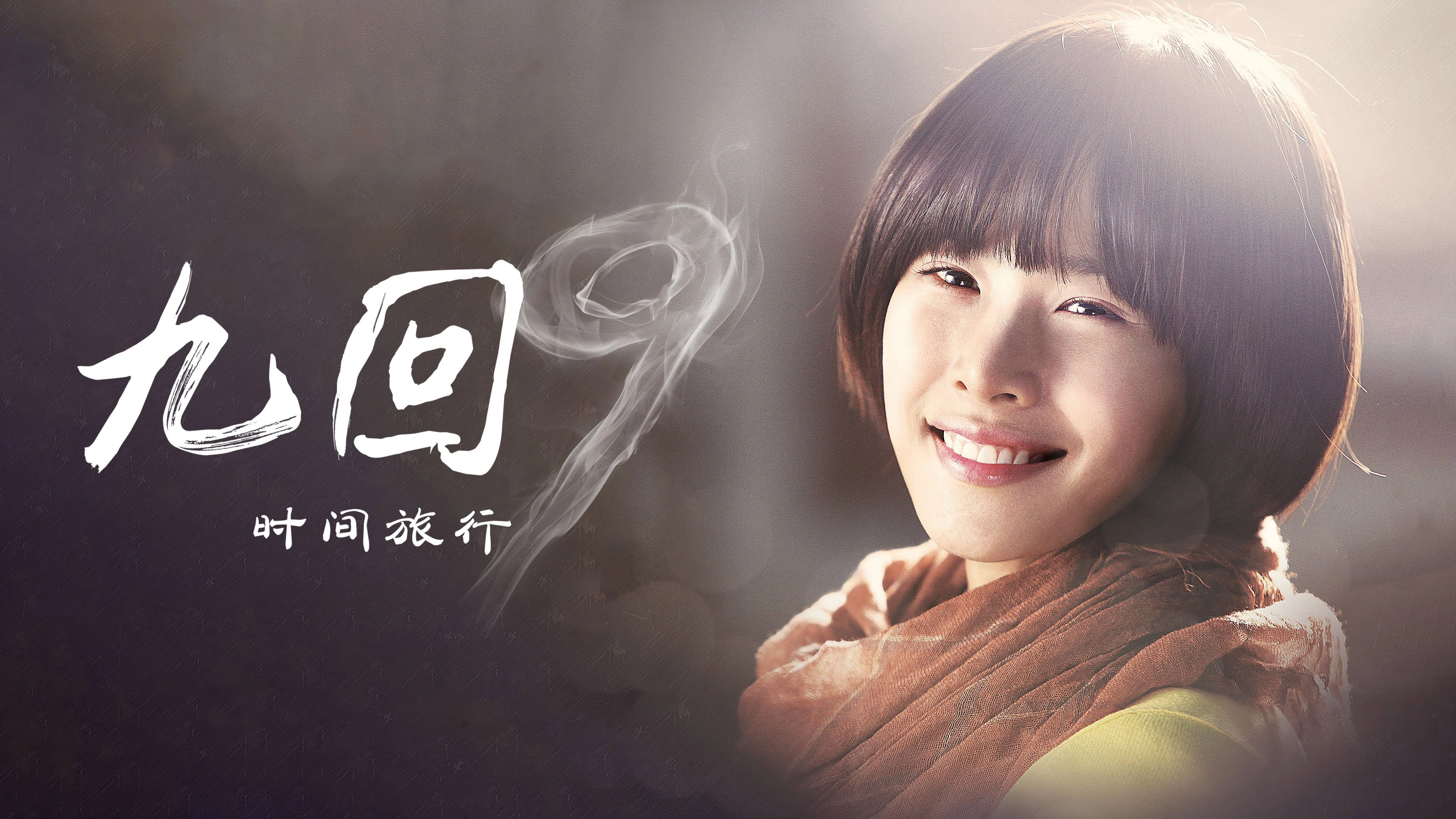 Nine: Nine Time Travels