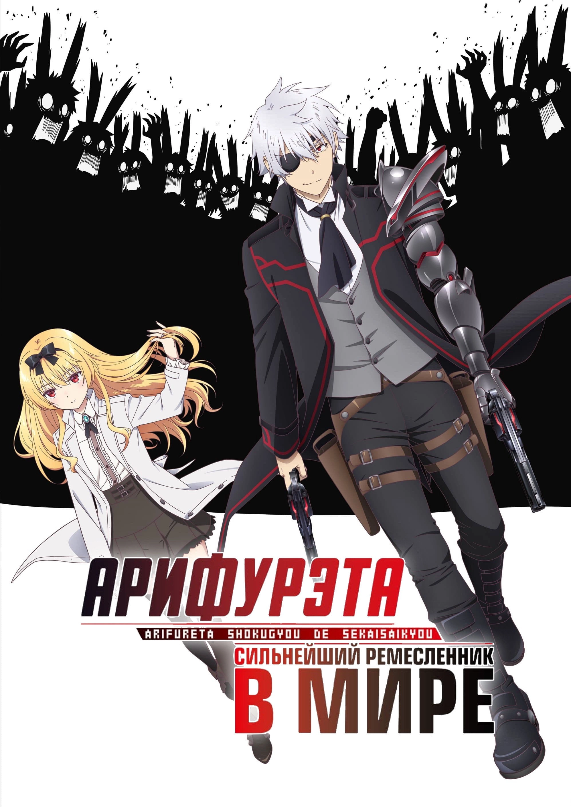 Arifureta: From Commonplace to World's Strongest