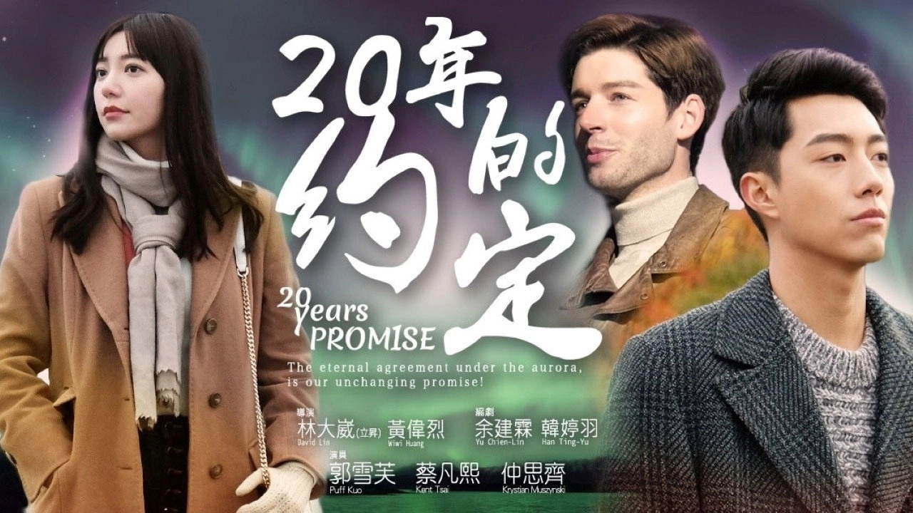 20年的約定