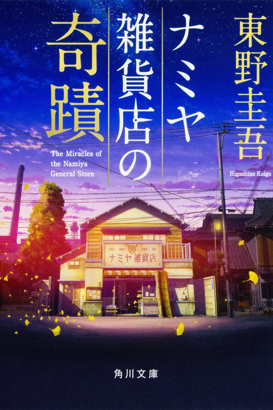 The Miracles of the Namiya General Store