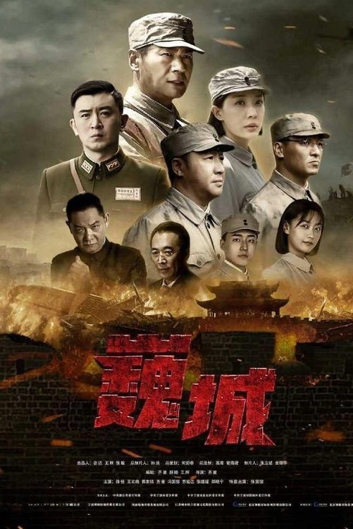 虎胆巍城