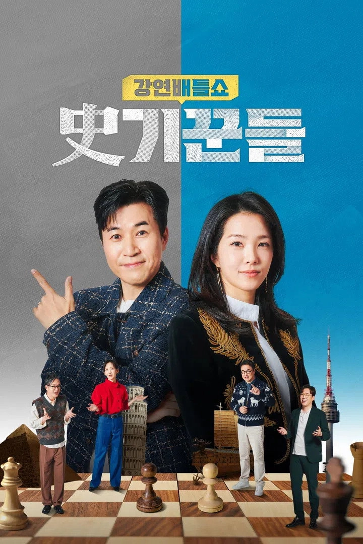 강연배틀쇼 사기꾼들