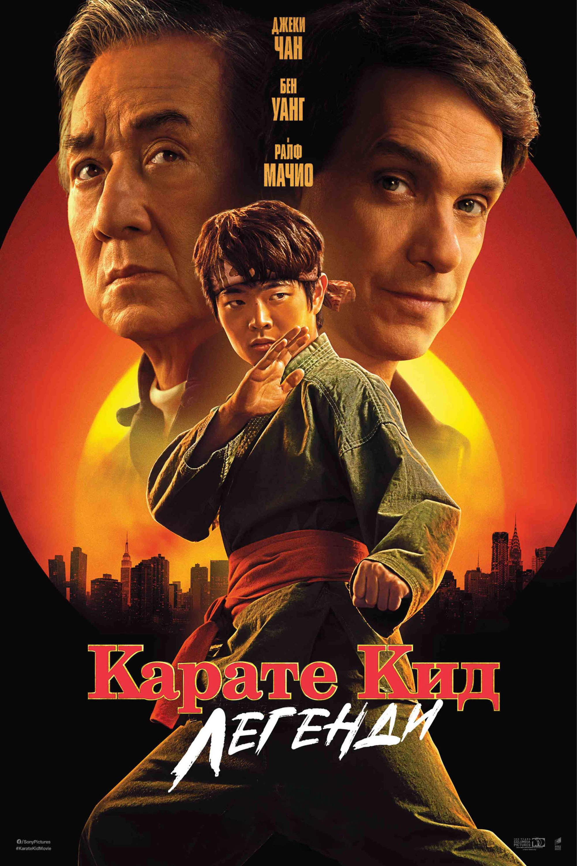 Karate Kid: Legends
