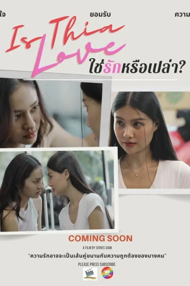 ใช่รักหรือเปล่า?