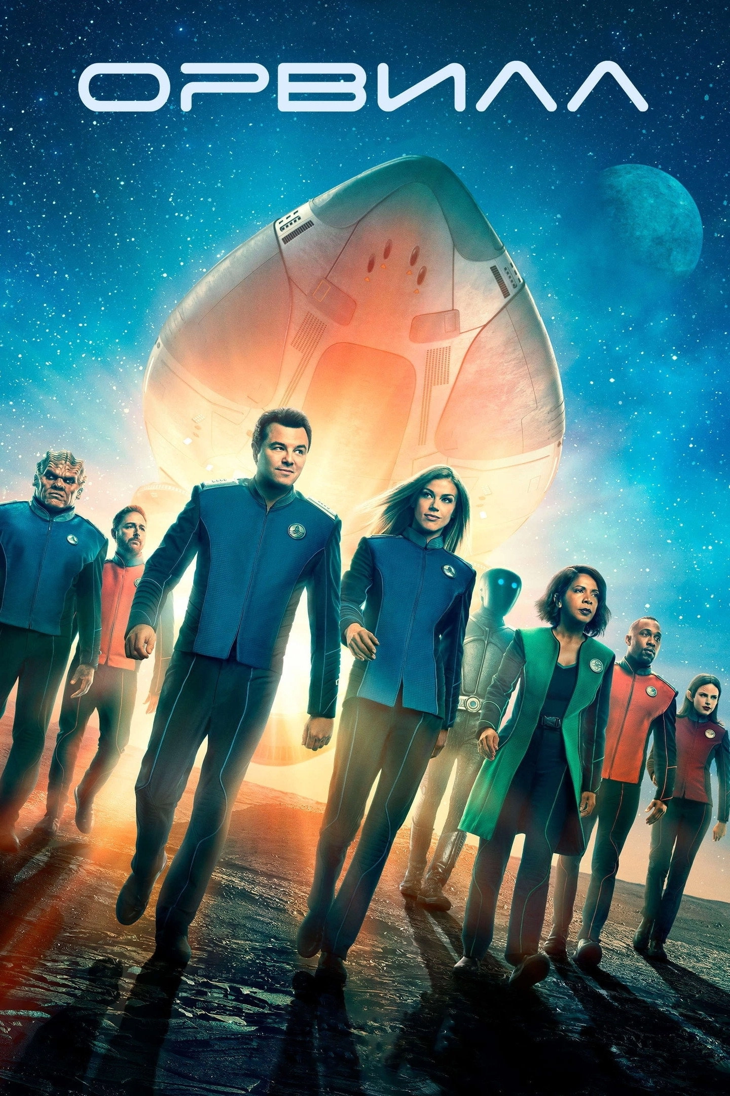 The Orville