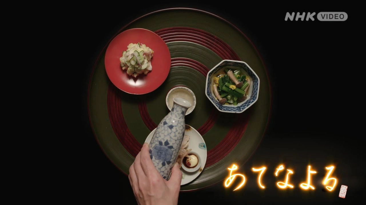 あてなよる