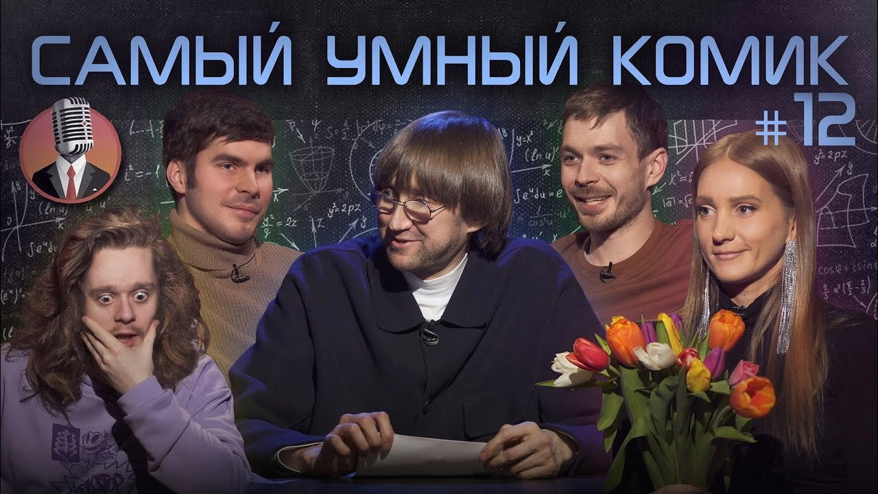 Самый умный комик