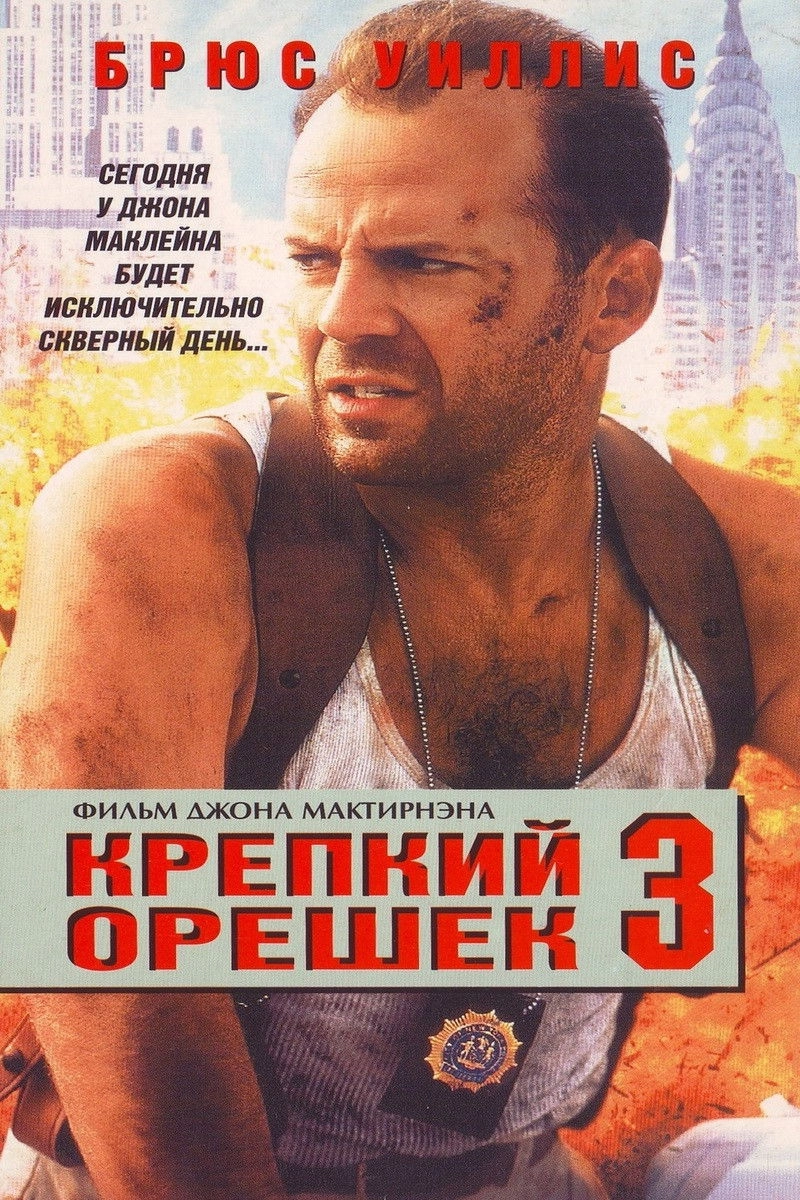 Die Hard: With a Vengeance