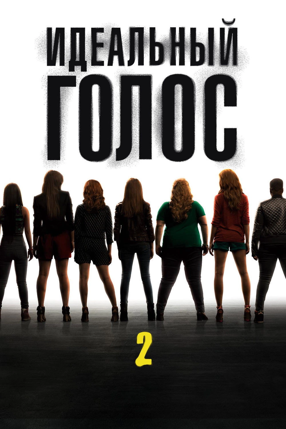 Pitch Perfect 2