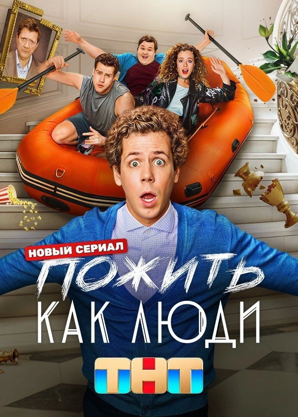 Пожить как люди