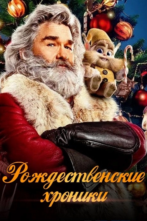 The Christmas Chronicles