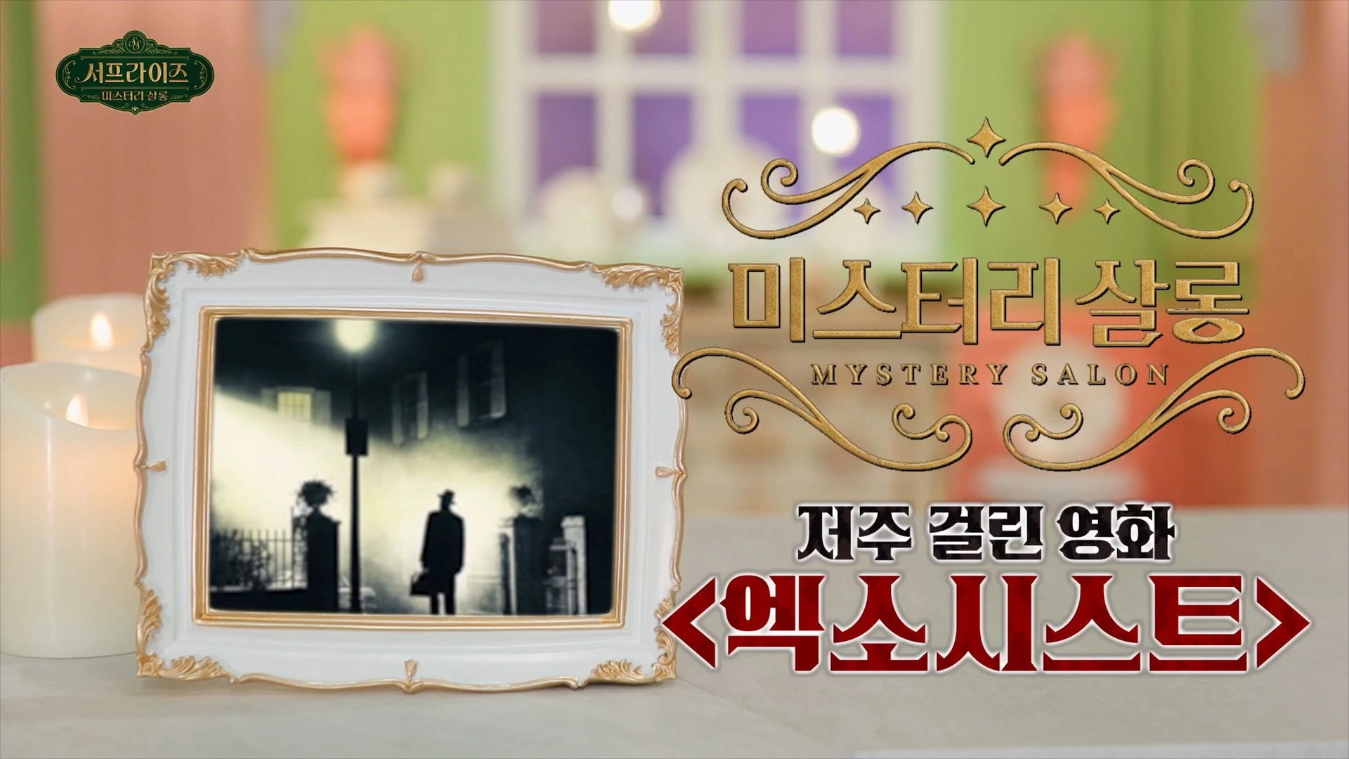 서프라이즈 미스터리 살롱