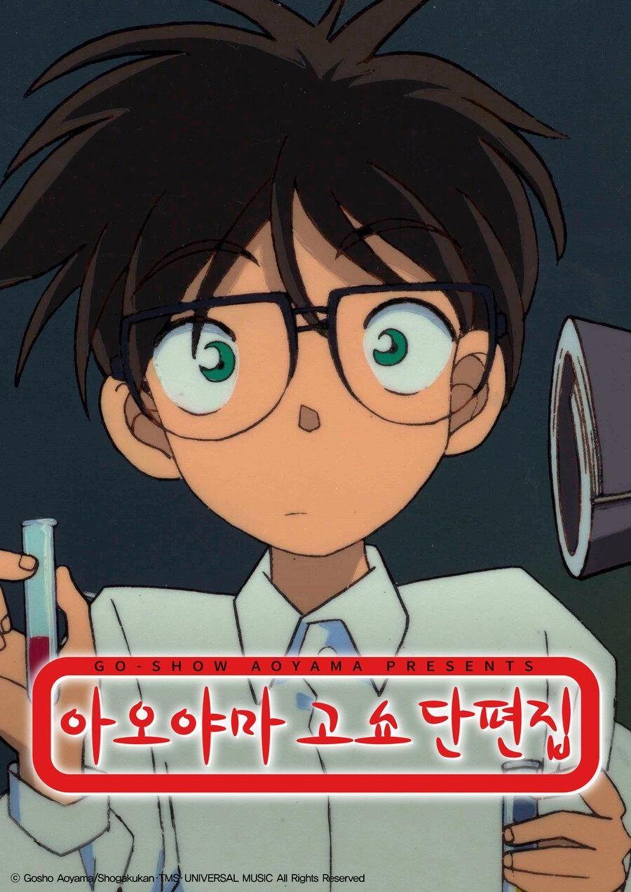 Gosho Aoyama’s Collection of Short Stories